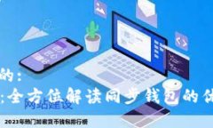 思考一个的:  tpWallet：全方