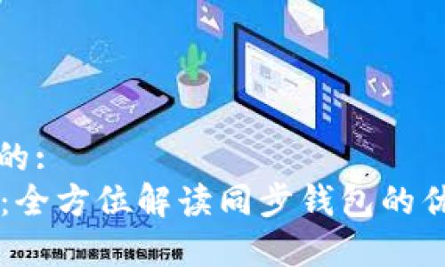 思考一个的:  
tpWallet：全方位解读同步钱包的优势与应用